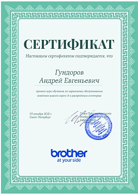 Сертификат Brother от 3 декабря 2021 на Гундорова Андрея Евгеньевича Сертификат Brother подтверждает что Гундоров Андрей Евгеньевич прошел курс обучения по сервисном обслуживанию швейных машин серии А и раскройным плоттерам 3 декабря 2021г