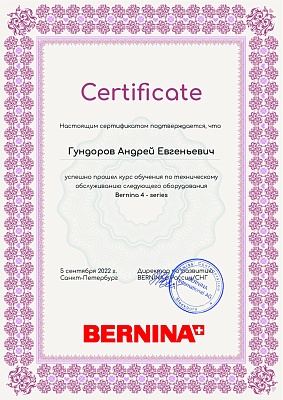 Сертификат Bernina 4-ой серии от 5 сентября 2022: Подтверждение квалификации механика Гундоров Андрей Евгеньевич Сертификат Bernina от 5 сентября 2022 года: механик Гундоров Андрей Евгеньевич прошел обучение по техническому обслуживанию Bernina 4-ой серии