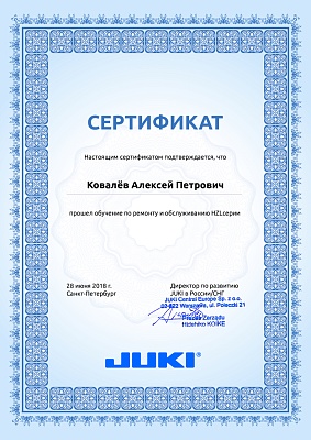 Сертификат Juki 2018: Подтверждение квалификации механика Ковалёв Алексей Петрович Сертификат Juki 20 января 2023 года: механик Ковалёв Алексей Петрович прошел обучение по ремонту и обслуживанию серии HZL