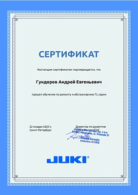 Сертификат Juki январь 2023: Подтверждение квалификации механика Гундоров Андрей Евгеньевич Сертификат Juki 22 января 2023 года: механик Гундоров Андрей Евгеньевич прошел обучение по ремонту и обслуживанию серии TL