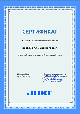 Сертификат Juki 2023: Подтверждение квалификации механика Ковалёв Алексей Петрович Сертификат Juki 20 января 2023 года: механик Ковалёв Алексей Петрович прошел обучение по ремонту и обслуживанию серии TL