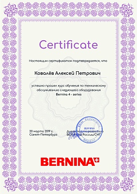 Сертификат Bernina series 4 20 марта 2019 на механика Ковалёва Алексея Петровича Сертификат Bernina 20 марта 2019 года: механик Ковалёв Алексей Петрович прошел обучение по техническому обслуживанию Bernina 4 - series