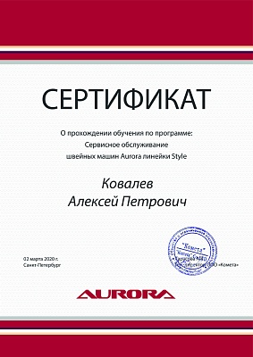 Сертификат Aurora от 2 марта 2020 на Ковалёва Алексея Петровича Сертификат Aurora подтверждает что Ковалёв Алексей Петрович прошел курс обучения по сервисному обслуживанию швейных машин Aurora линейки Style 2 марта 2020 г в Санкт-Петербурге