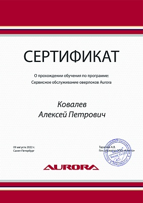 Сертификат Aurora от 9 августа 2022 на Ковалёва Алексея Петровича Сертификат Aurora подтверждает что Ковалёв Алексей Петрович прошел курс обучения по сервисному обслуживанию оверлоков Aurora 9 августа 2022 г в Санкт-Петербурге
