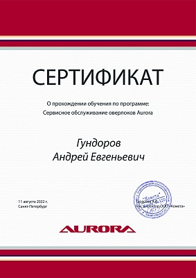 Сертификат Aurora от 11 августа 2022 на Гундорова Андрея Евгеньевича Сертификат Aurora подтверждает что Гундоров Андрей Евгеньевич прошел курс обучения по сервисному обслуживанию оверлоков Aurora 11августа 2022 г в Санкт-Петербурге