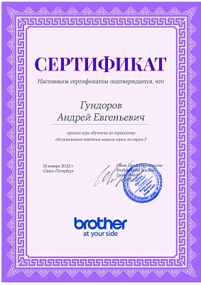 Сертификат Brother от 18 января 2022 на Гундорова Андрея Евгеньевича Сертификат Brother подтверждает что Гундоров Андрей Евгеньевич прошел курс обучения по сервисном обслуживанию швейных машин серии F 18 января 2022 г