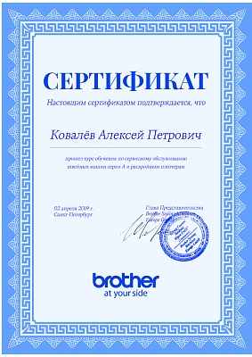 Сертификат Brother от 2 апреля 2019 на Ковалёва Алексея Петровича Сертификат Brother подтверждает что Ковалёв Алексей Петрович прошел курс обучения по сервисном обслуживанию швейных машин серии А и раскройным плоттерам 2 апреля 2019 г в Санкт-Петербурге