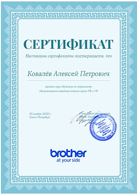 Сертификат Brother от 5 ноября 2020 на Ковалёва Алексея Петровича Сертификат Brother подтверждает что Ковалёв Алексей Петрович прошел курс обучения по сервисном обслуживанию швейных машин серии PR и VR 5 ноября 2020 г
