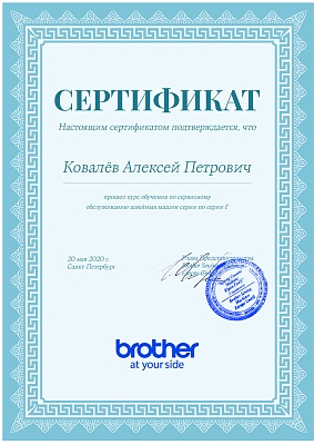 Сертификат Brother от 20 мая 2020 на Ковалёва Алексея Петровича Сертификат Brother подтверждает что Ковалёв Алексей Петрович прошел курс обучения по сервисном обслуживанию швейных машин серии F 20 мая 2020 г в Санкт-Петербурге