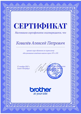 Сертификат Brother от 17 октября 2017 на Ковалёва Алексея Петровича Сертификат Brother подтверждает что Ковалёв Алексей Петрович прошел курс обучения по сервисном обслуживанию швейных машин серии NV и NX 17 октября 2017 г в Санкт-Петербурге