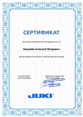 Сертификат Juki март 2022: Подтверждение квалификации механика Ковалёв Алексей Петрович Сертификат Juki 15 марта 2022 года: механик Ковалёв Алексей Петрович прошел обучение по ремонту и обслуживанию серии DX