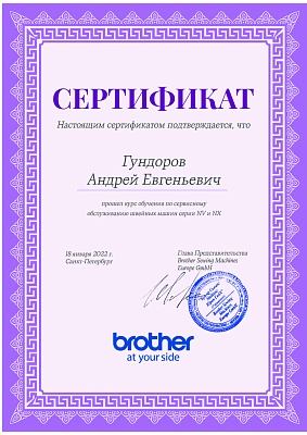 Сертификат Brother 18 января 2022 на Гундорова Андрея Евгеньевича Сертификат Brother подтверждает что Гундоров Андрей Евгеньевич прошел курс обучения по сервисном обслуживанию швейных машин серии NV и NX 18 января 2022г