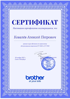 Сертификат Brother от 30 ноября 2017 на Ковалёва Алексея Петровича Сертификат Brother подтверждает что Ковалёв Алексей Петрович прошел курс обучения по сервисном обслуживанию оверлоков CV 3440 и CV 3550 30 ноября 2017 г в Санкт-Петербурге