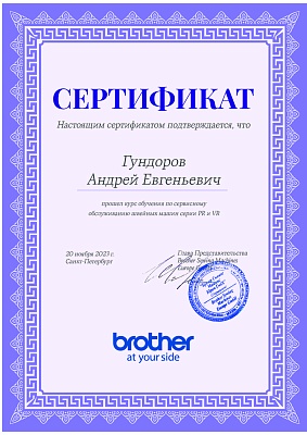 Сертификат Brother 20 ноября 2023 на Гундорова Андрея Евгеньевича Сертификат Brother подтверждает что Гундоров Андрей Евгеньевич прошел курс обучения по сервисном обслуживанию швейных машин серии PR и VR 20 ноября 2023г