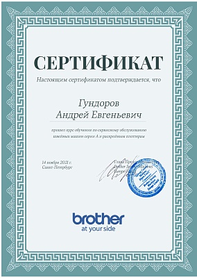 Сертификат Brother от 14 декабря 2021 на Гундорова Андрея Евгеньевича Сертификат Brother подтверждает что Гундоров Андрей Евгеньевич прошел курс обучения по сервисном обслуживанию швейных машин серии А и раскройным плоттерам 14 декабря 2021 г в Санкт-Петербурге
