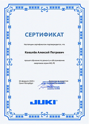 Сертификат Juki 2020: Подтверждение квалификации механика Ковалёв Алексей Петрович Сертификат Juki 3 февраля 2020 года: механик Ковалёв Алексей Петрович прошел обучение по ремонту и обслуживанию оверлоков серии MO, PE