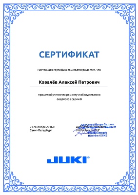 Сертификат Juki 2016: Подтверждение квалификации механика Ковалёв Алексей Петрович Сертификат Juki 21сентября 2016 года: механик Ковалёв Алексей Петрович прошел обучение по ремонту и обслуживанию оверлоков серии B